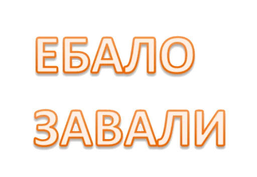 😡 Стикер «Интеллигенция без баб» для Telegram