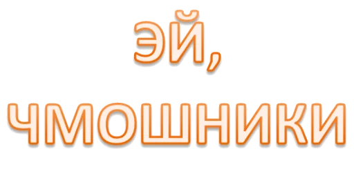 ☺️ Стикер «Интеллигенция без баб» для Telegram