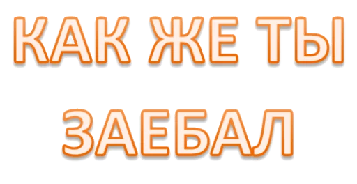 😒 Стикер «Интеллигенция без баб» для Telegram