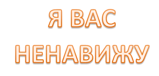 😘 Стикер «Интеллигенция без баб» для Telegram