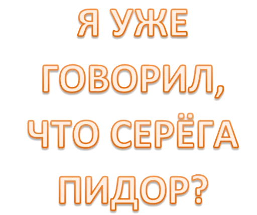 ☝ Стикер «Интеллигенция без баб» для Telegram