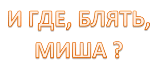 😐 Стикер «Интеллигенция без баб» для Telegram