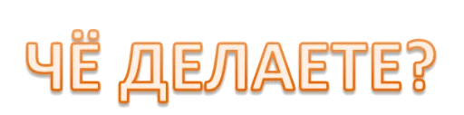 🙃 Стикер «Интеллигенция без баб» для Telegram