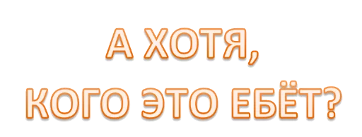 🤗 Стикер «Интеллигенция без баб» для Telegram