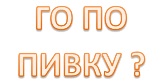 🍺 Стикер «Интеллигенция без баб» для Telegram