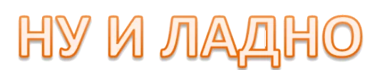 🤛 Стикер «Интеллигенция без баб» для Telegram