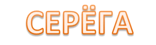 👷 Стикер «Интеллигенция без баб» для Telegram