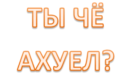 🙄 Стикер «Интеллигенция без баб» для Telegram