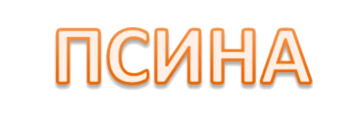🐶 Стикер «Интеллигенция без баб» для Telegram