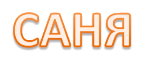 👨 Стикер «Интеллигенция без баб» для Telegram