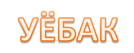 👊 Стикер «Интеллигенция без баб» для Telegram