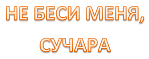 😡 Стикер «Интеллигенция без баб» для Telegram