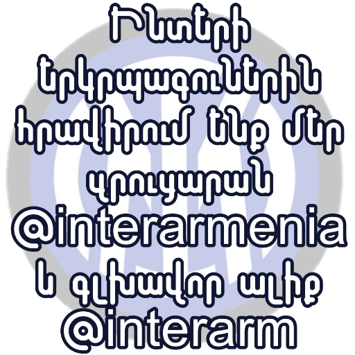 Стикерпак Inter для Telegram