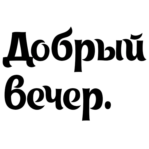 ☺️ Стикер «Интересный собеседник» для Telegram