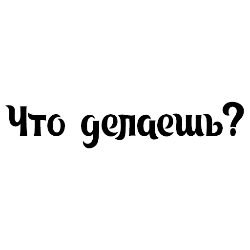 😏 Стикер «Интересный собеседник» для Telegram