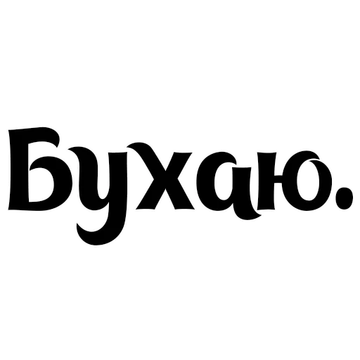 🍺 Стикер «Интересный собеседник» для Telegram