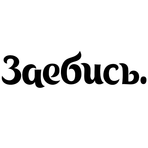 👍 Стикер «Интересный собеседник» для Telegram