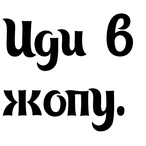 🖕 Стикер «Интересный собеседник» для Telegram