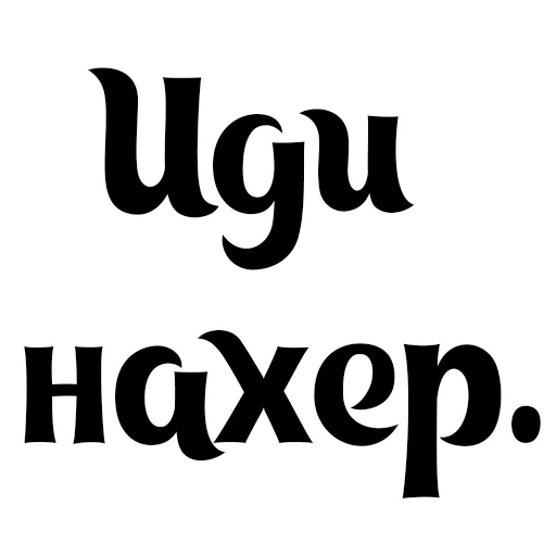 🖕 Стикер «Интересный собеседник» для Telegram