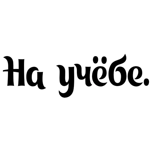 🏢 Стикер «Интересный собеседник» для Telegram