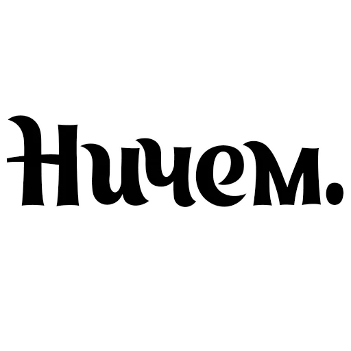🙃 Стикер «Интересный собеседник» для Telegram