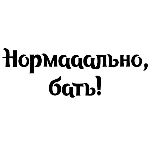 👍 Стикер «Интересный собеседник» для Telegram