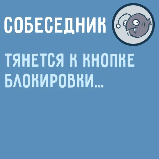 😡 Стикер «Собеседник пишет вам» для Telegram