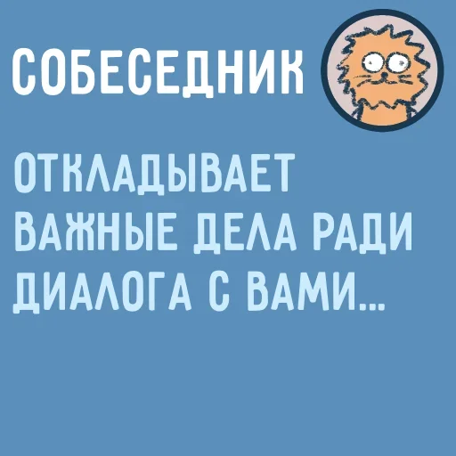 🤯 Стикер «Собеседник пишет вам» для Telegram