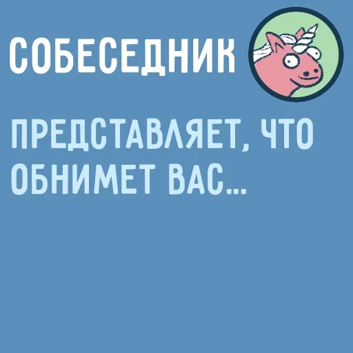 🤗 Стикер «Собеседник пишет вам» для Telegram