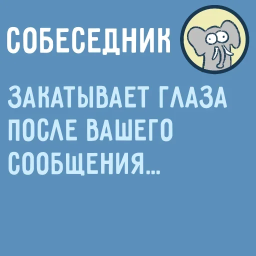 🙄 Стикер «Собеседник пишет вам» для Telegram