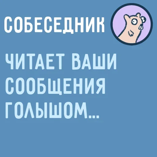 😬 Стикер «Собеседник пишет вам» для Telegram