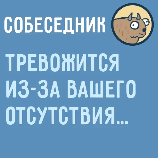 😣 Стикер «Собеседник пишет вам» для Telegram