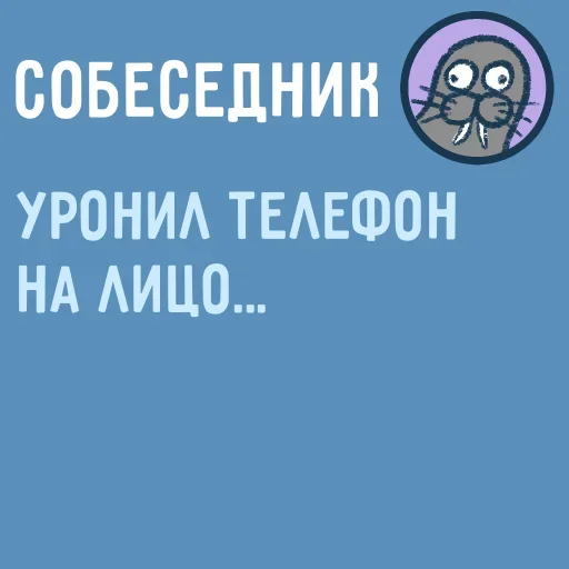 😠 Стикер «Собеседник пишет вам» для Telegram