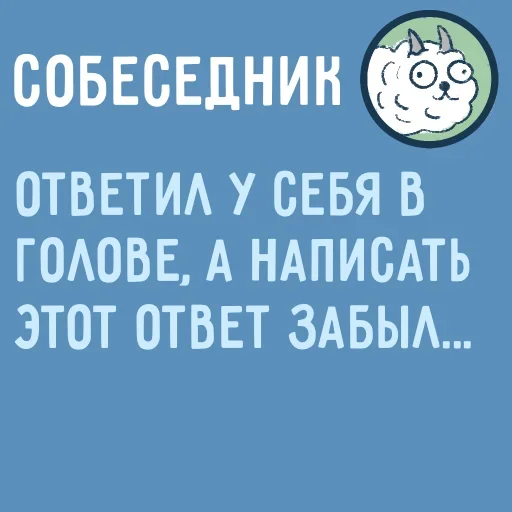 🤯 Стикер «Собеседник пишет вам» для Telegram