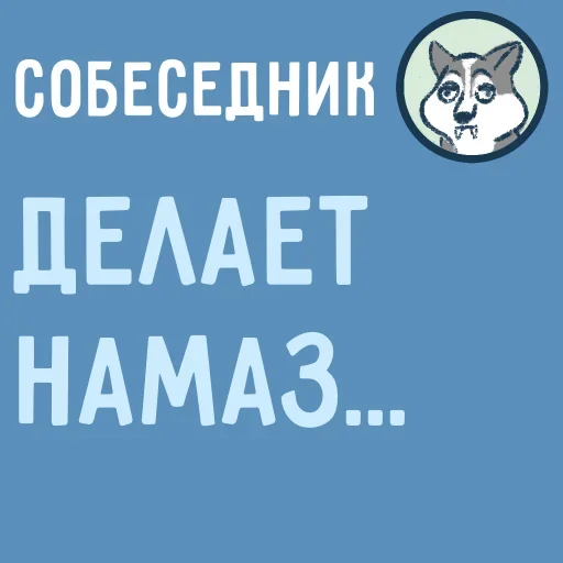 🧕 Стикер «Собеседник пишет вам» для Telegram
