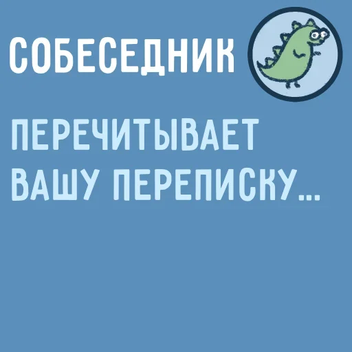 😶 Стикер «Собеседник пишет вам» для Telegram