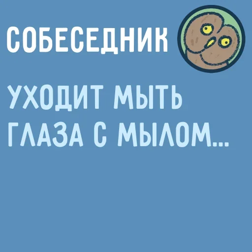 👀 Стикер «Собеседник пишет вам» для Telegram
