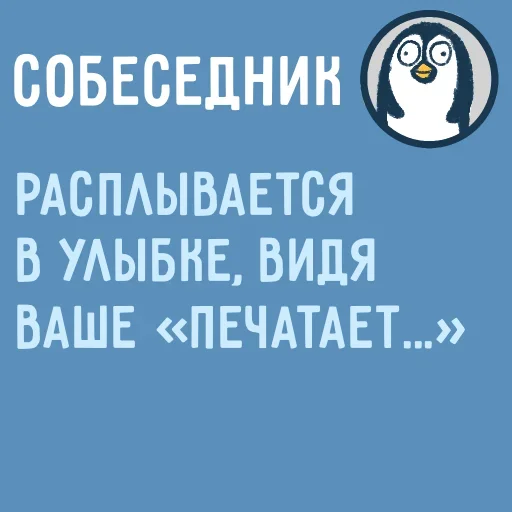 😊 Стикер «Собеседник пишет вам» для Telegram