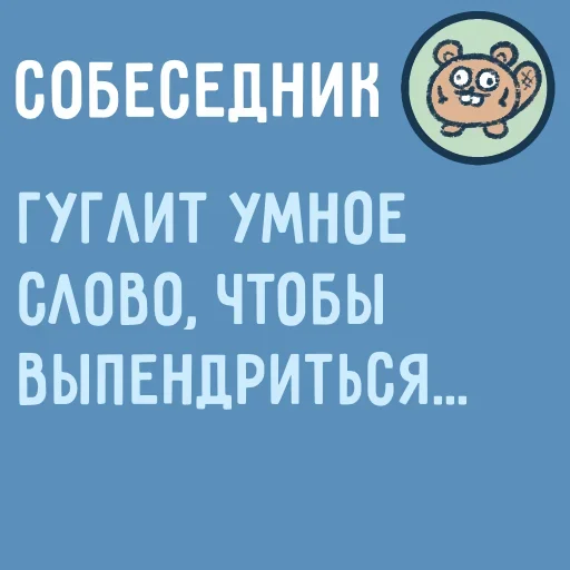 🤩 Стикер «Собеседник пишет вам» для Telegram