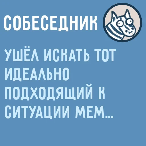 😁 Стикер «Собеседник пишет вам» для Telegram