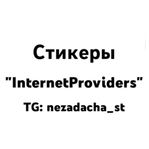 ⚠️ Стикер «InternetOperators» для Telegram