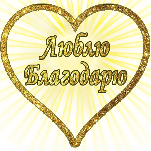 ❤️ Стикер «Единство» для Telegram
