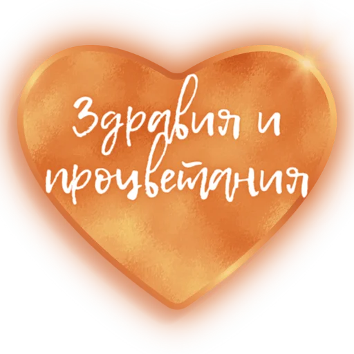 ❤️ Стикер «Единство» для Telegram