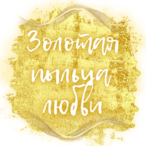 💫 Стикер «Единство» для Telegram