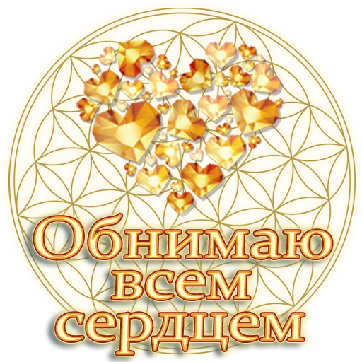 ❤️ Стикер «Единство» для Telegram