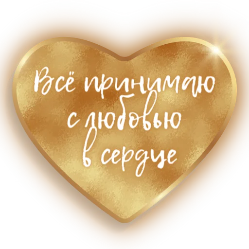 ❤️ Стикер «Единство» для Telegram