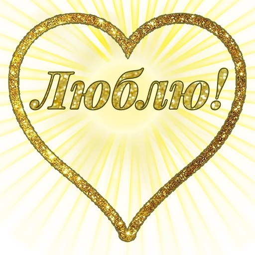 ❤️ Стикер «Единство» для Telegram