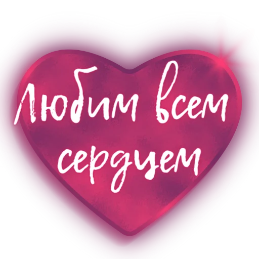 ❤️ Стикер «Единство» для Telegram