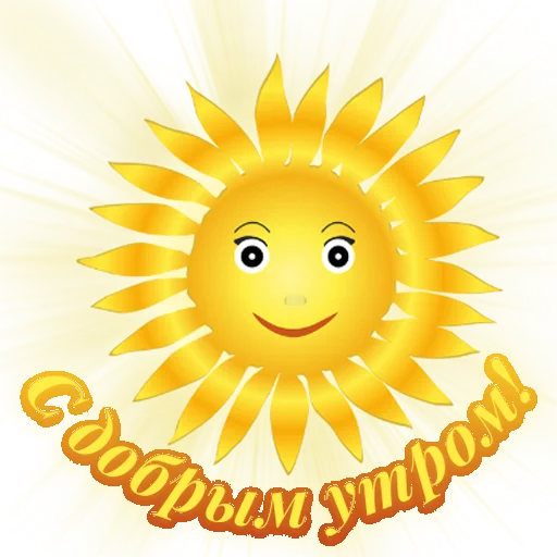 ☀️ Стикер «Единство» для Telegram