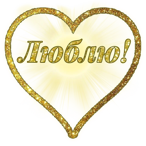 ❤️ Стикер «Единство» для Telegram